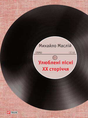 cover image of Улюблені пісні ХХ сторіччя (Uljublenі pіsnі HH storіchchja)